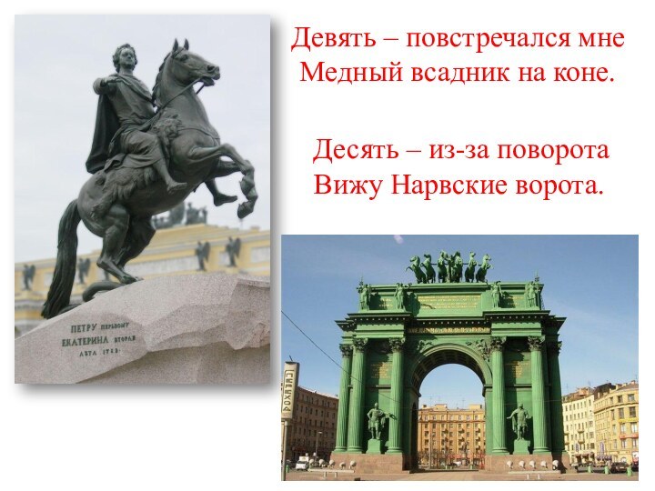 Девять – повстречался мне Медный всадник на коне.Десять – из-за поворота Вижу Нарвские ворота.