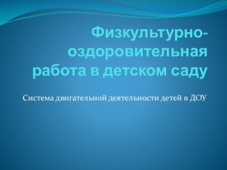 Физкультурно-оздоровительная работа в ДОУ презентация по физкультуре по теме