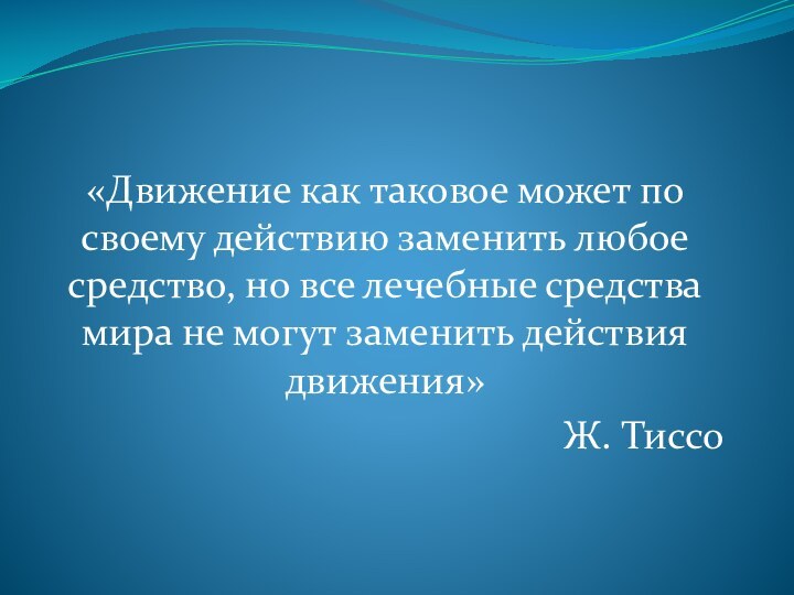 «Движение как таковое может по своему действию заменить любое средство, но все