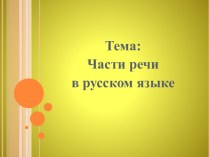 Части речи презентация к уроку по русскому языку (3 класс) по теме