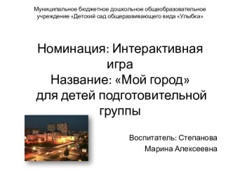Интерактивная игра Мой город Удомля презентация урока для интерактивной доски (подготовительная группа)