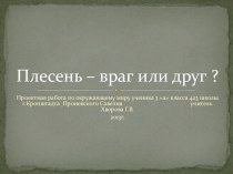 учебный материал по окружающему миру в итоговом разделе Как нам жить? по теме Плесень-друг или враг? творческая работа учащихся по окружающему миру (3 класс) по теме