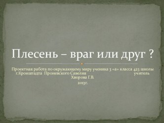 учебный материал по окружающему миру в итоговом разделе Как нам жить? по теме Плесень-друг или враг? творческая работа учащихся по окружающему миру (3 класс) по теме