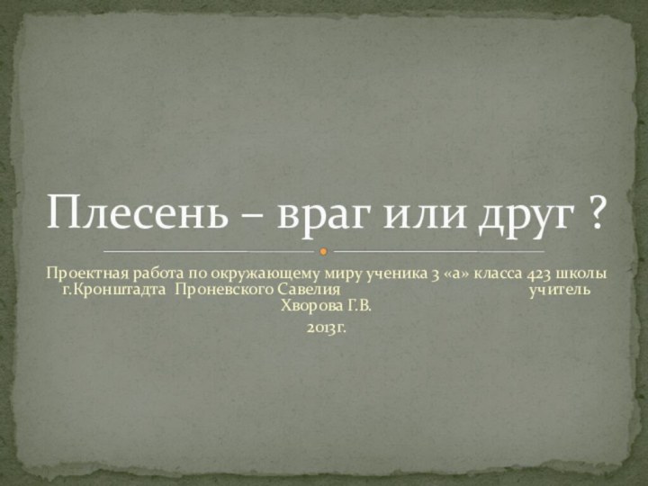 Проектная работа по окружающему миру ученика 3 «а» класса 423 школы г.Кронштадта