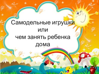 самодельные игрушки презентация