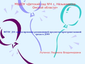 ФГОС ДО: проектирование развивающей предметно-пространственной среды в ДОО презентация к уроку