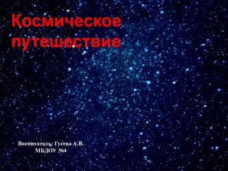 Презентация Космическое путешествие старшая группа презентация к уроку по окружающему миру (старшая группа) по теме