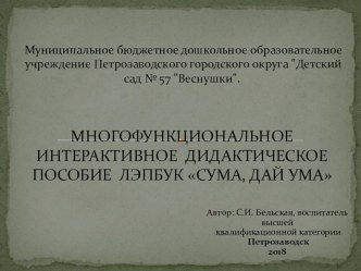 МНОГОФУНКЦИОНАЛЬНОЕ ИНТЕРАКТИВНОЕ ДИДАКТИЧЕСКОЕ ПОСОБИЕ ЛЭПБУК СУМА, ДАЙ УМА методическая разработка