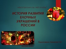 Презентация История развития елочных украшений в России презентация к уроку (старшая группа)