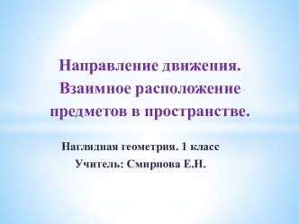 Занятие по наглядной геометрии Взаимное расположение предметов в пространстве методическая разработка по математике (1 класс)