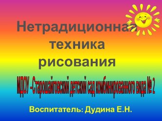 Презентация Нетрадиционная техника рисования презентация по рисованию