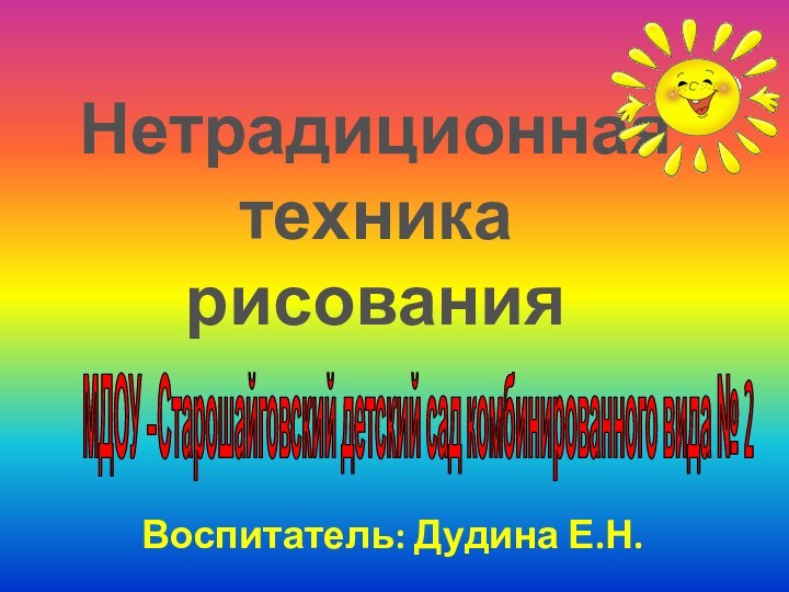 Нетрадиционная техника рисованияМДОУ –Старошайговский детский сад комбинированного вида № 2Воспитатель: Дудина Е.Н.