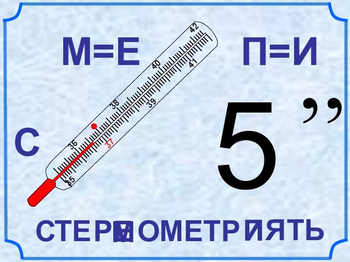 СМ=ЕП=И,,5СТЕ Р  ОМЕТРПИТЬЕМЯ