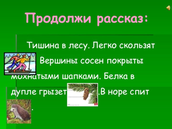 Тишина в лесу. Легко скользят лыжи. Вершины сосен покрыты