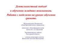 Работа с моделями при обучении грамоте. методическая разработка