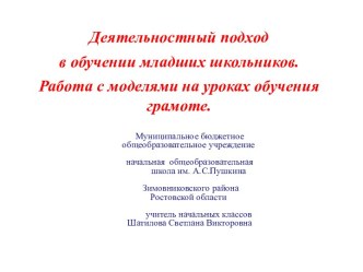 Работа с моделями при обучении грамоте. методическая разработка