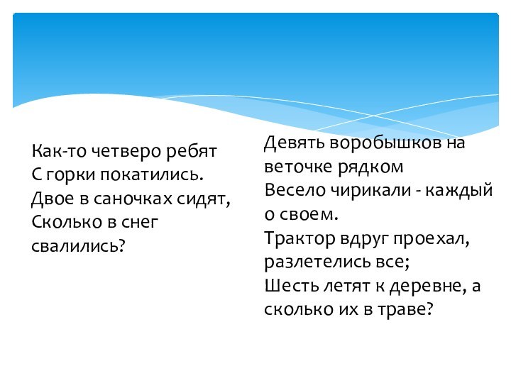 Как-то четверо ребят С горки покатились. Двое в саночках сидят, Сколько в