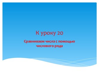 Презентация  Устный счет 1 класс презентация к уроку по математике (1 класс)