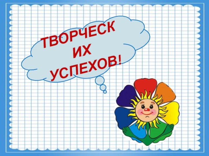 ТВОРЧЕСКИХ УСПЕХОВ!