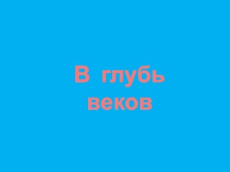 презентация по краеведческому курсу Морянка презентация к уроку (4 класс) по теме