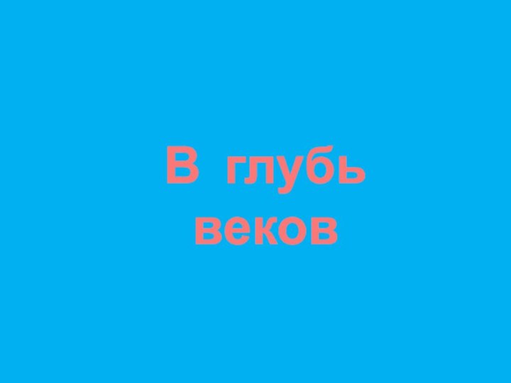 В глубь веков