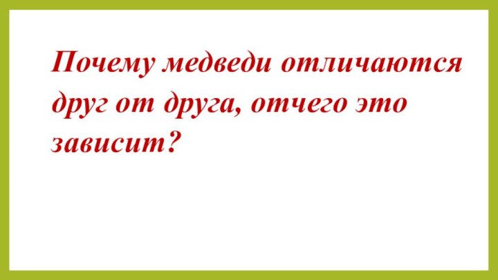 Почему медведи отличаются друг от друга, отчего это зависит?