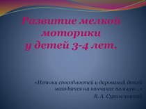 Презентация Развитие мелкой моторики у детей 3-4 лет презентация занятия для интерактивной доски (младшая группа)