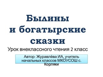 Былины презентация к уроку по чтению (2 класс)