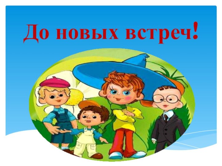 До новых встреч!