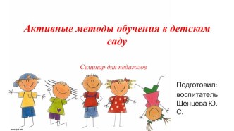 Семинар для педагогов Активные методы обучения в детском саду материал