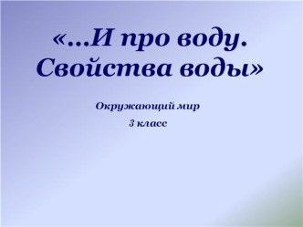 Презентация Вода и ее свойства (3 класс) план-конспект урока по окружающему миру (3 класс)