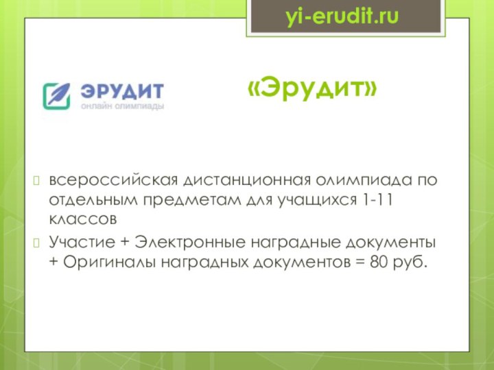 «Эрудит»всероссийская дистанционная олимпиада по отдельным предметам для учащихся 1-11 классовУчастие + Электронные