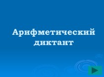 Арифметический диктант к уроку математика 4 класс презентация к уроку по математике (4 класс) по теме