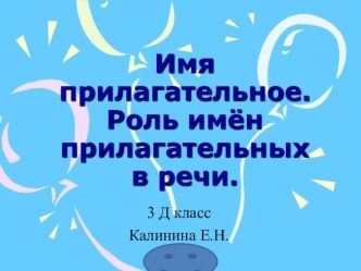 Конспект урока по русскому языку для 3 класса по теме: Имя прилагательное. Роль имён прилагательных в речи план-конспект урока по русскому языку (3 класс) по теме