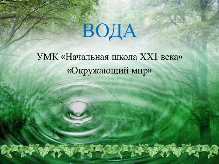 ВОДА УМК «Начальная школа ХХI века» «Окружающий мир»