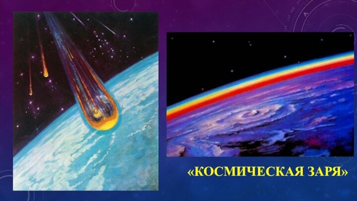 «КОСМИЧЕСКАЯ ЗАРЯ»