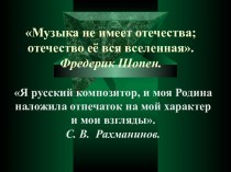 Истоки русской музыки. С.В. Рахманинов – певец русской души план-конспект урока по музыке (3 класс) по теме