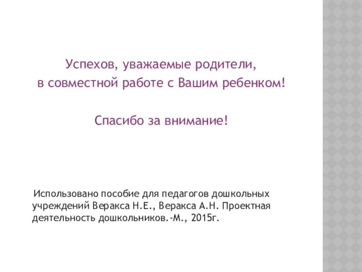 Успехов, уважаемые родители, в совместной работе с Вашим ребенком!Спасибо за внимание!