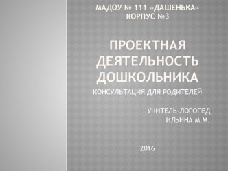 Проектная деятельность дошкольника. проект по логопедии (старшая группа)