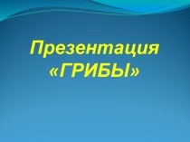 Презентация Грибы  презентация к уроку (старшая группа)