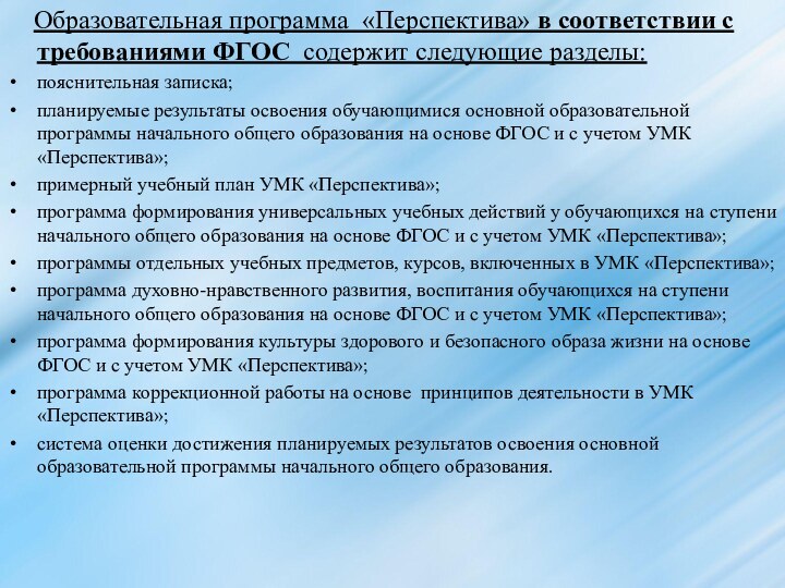 Образовательная программа  «Перспектива» в соответствии с требованиями ФГОС  содержит следующие разделы:пояснительная записка;планируемые