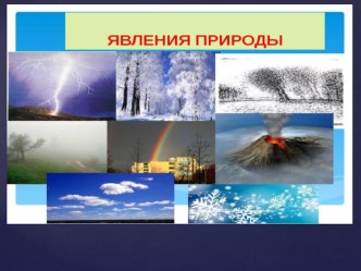 Явления природы презентация к уроку по окружающему миру (3 класс)