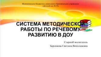 Презентация Система работы в ДОУ по развитию речи дошкольника презентация по развитию речи