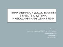 Применение су-джок терапии в работе с детьми, имеющими нарушения речи презентация по логопедии