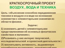 Проект Воздух,вода и техника проект (подготовительная группа) по теме