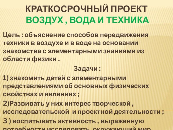 Краткосрочный проект  Воздух , вода и техника Цель : объяснение способов