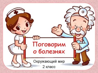 о болезнях