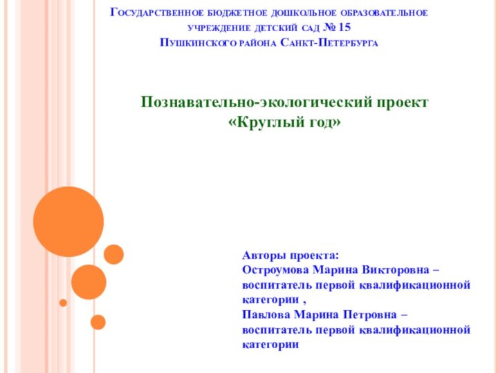 Государственное бюджетное дошкольное образовательное учреждение детский сад № 15  Пушкинского района