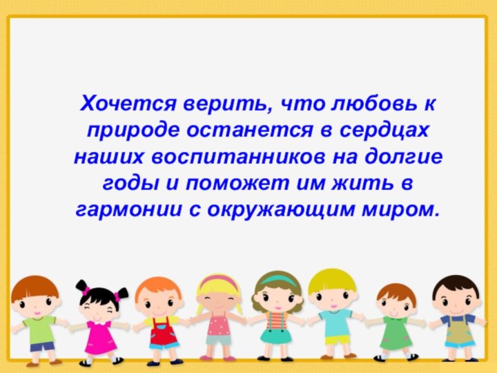 Хочется верить, что любовь к природе останется в сердцах наших