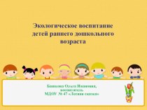 Экологическое воспитание детей раннего дошкольного возраста. Презентация. презентация к занятию по окружающему миру (младшая группа)